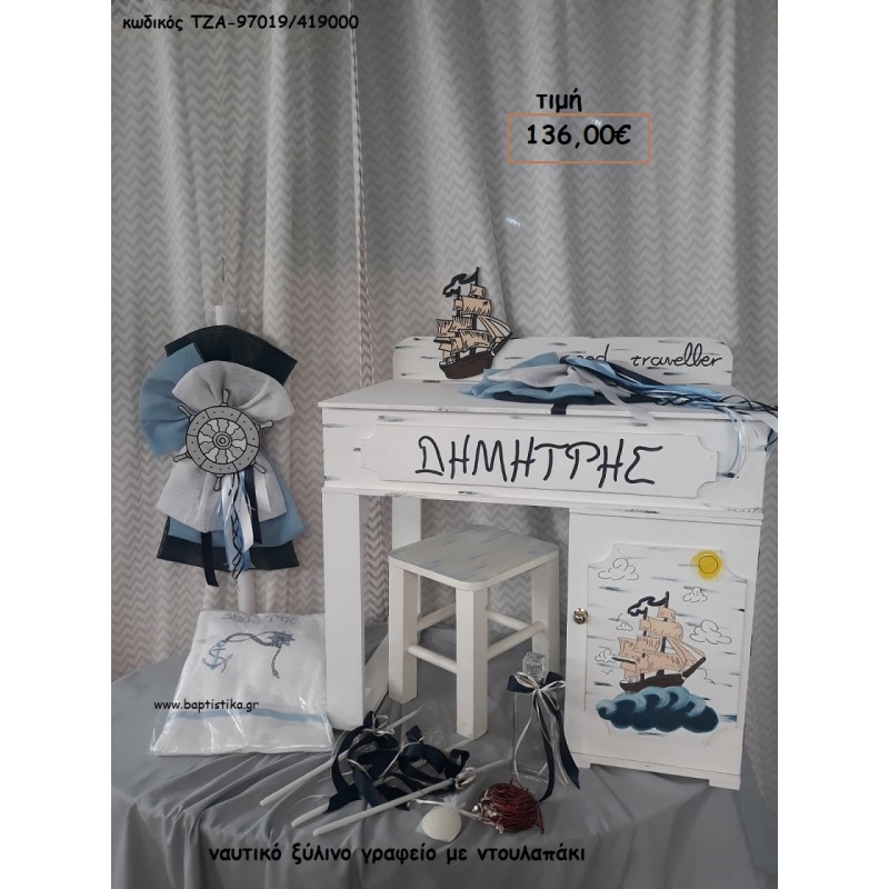 ΝΑΥΤΙΚΟ ΚΑΡΑΒΙ ΞΥΛΙΝΟ ΓΡΑΦΕΙΟ ΜΕ ΝΤΟΥΛΑΠΑΚΙ ΤΖΑ-97019/419000 136.00€!!!