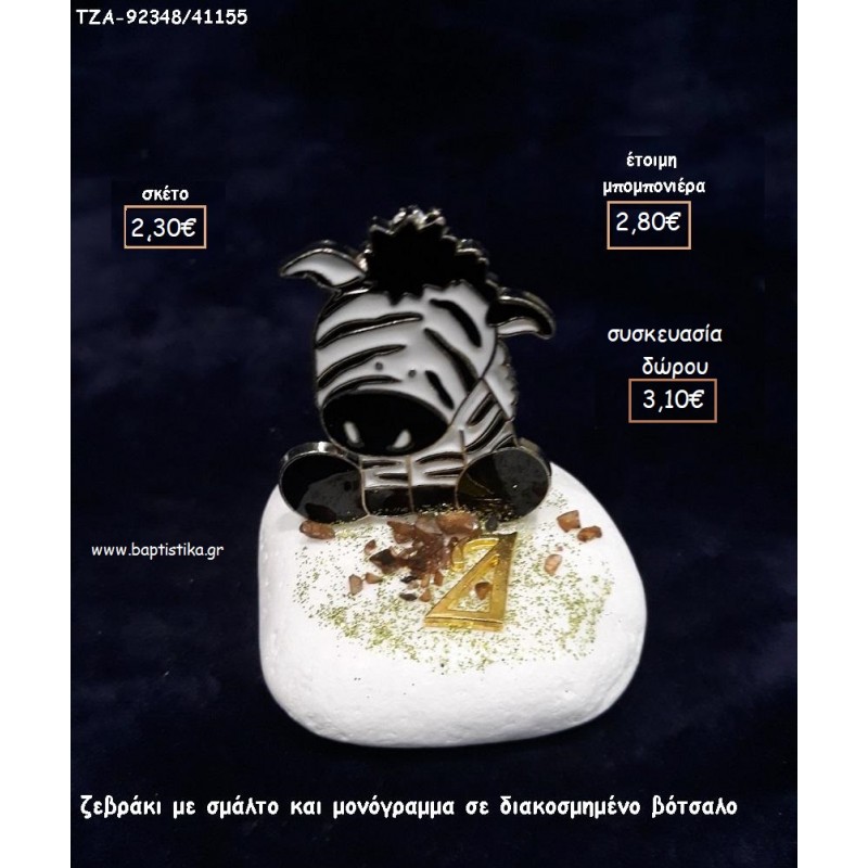 ΖΕΒΡΑ ΜΕ ΣΜΑΛΤΟ ΚΑΙ ΜΟΝΟΓΡΑΜΜΑ ΕΠΙΧΡΥΣΟ ΣΕ ΒΟΤΣΑΛΟ για μπομπονιέρες - δώρα πάρτυ - εορτών - γέννησης - γούρια - φτιάξτο μόνος σου ΤΖΑ-92348/41155 2.30€!!! ΖΕΒΡΑ ΜΕ ΣΜΑΛΤΟ ΚΑΙ ΜΟΝΟΓΡΑΜΜΑ ΕΠΙΧΡΥΣΟ ΣΕ ΒΟΤΣΑΛΟ για μπομπονιέρες - δώρα πάρτυ - εορτών - γέννησης - γούρια - φτιάξτο μόνος σου ΤΖΑ-92348/41155 2.30€!!!