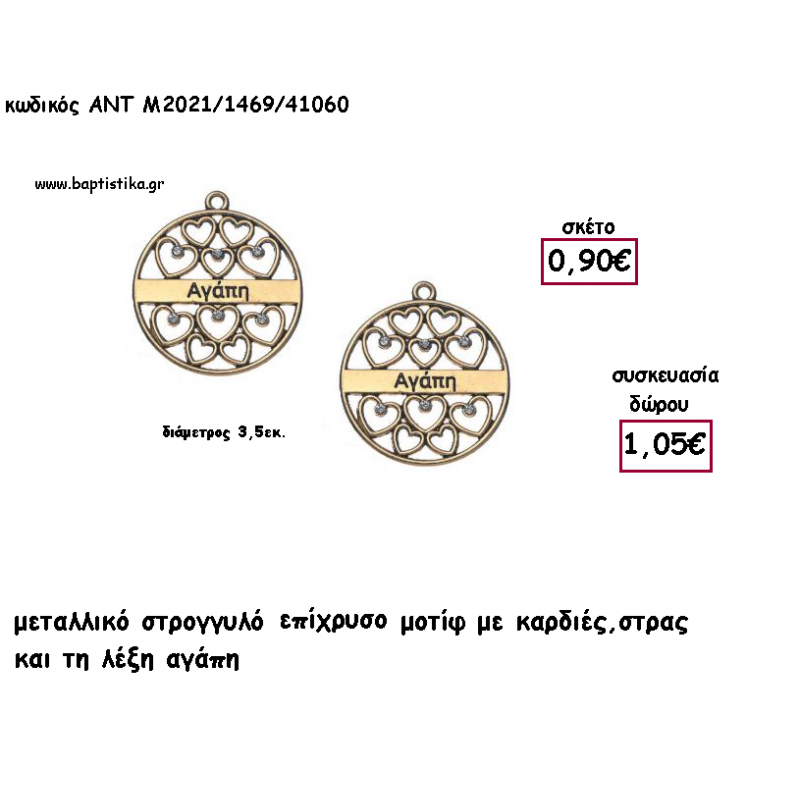 ΚΑΡΔΙΕΣ ΣΕ ΣΤΡΟΓΓΥΛΟ ΜΟΤΙΦ ΕΠΙΧΡΥΣΟ ΜΕΤΑΛΛΙΚΟ ΜΕ ΧΡΟΝΟΛΟΓΙΑ για γούρι - δώρο ΑΝΤ-Μ2021/1469/41060 1.05€!!!!