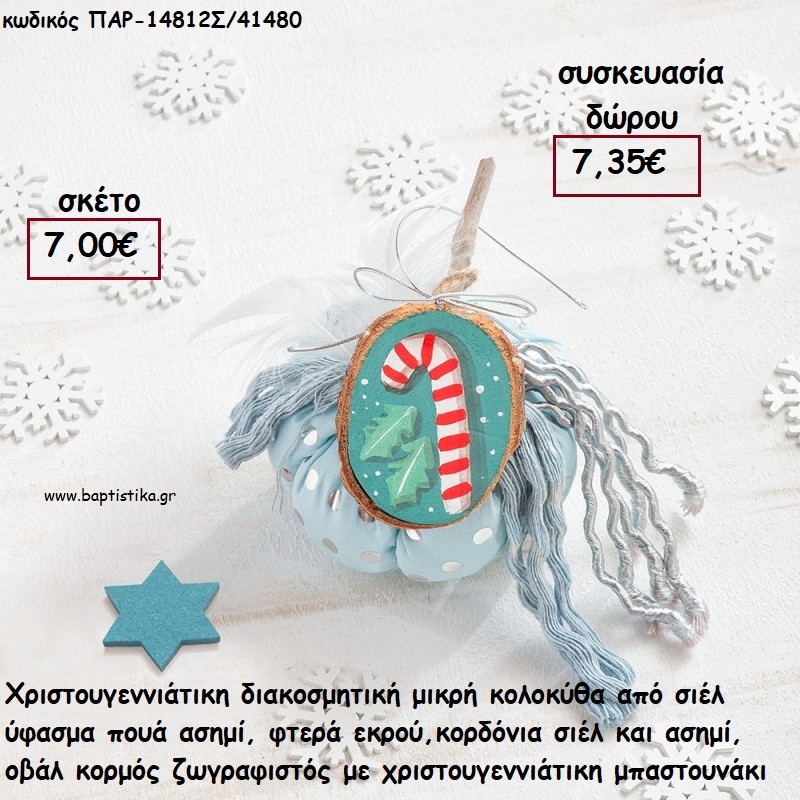 ΚΟΛΟΚΥΘΑ ΜΙΚΡΗ ΑΠΟ ΣΙΕΛ ΠΟΥΑ ΥΦΑΣΜΑ , ΦΤΕΡΑ ,ΚΟΡΔΟΝΙΑ ΚΑΙ ΞΥΛΙΝΟ ΚΟΡΜΟ ΜΕ ΜΠΑΣΤΟΥΝΑΚΙ για γούρι - δώρο ΠΑΡ-14812Σ/41480 7.35€!!! ΚΟΛΟΚΥΘΑ ΜΙΚΡΗ ΑΠΟ ΣΙΕΛ ΠΟΥΑ ΥΦΑΣΜΑ , ΦΤΕΡΑ ,ΚΟΡΔΟΝΙΑ ΚΑΙ ΞΥΛΙΝΟ ΚΟΡΜΟ ΜΕ ΜΠΑΣΤΟΥΝΑΚΙ για γούρι - δώρο ΠΑΡ-14812Σ/41480 7.35€!!!