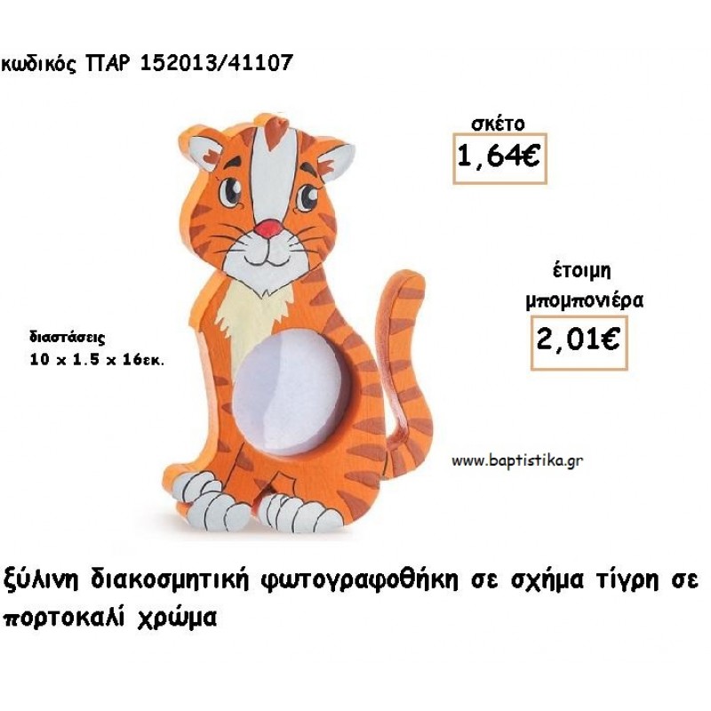 ΤΙΓΡΗΣ ΞΥΛΙΝΗ ΚΟΡΝΙΖΑ ΓΙΑ ΜΠΟΜΠΟΝΙΕΡΕΣ ΒΑΠΤΙΣΗΣ - ΔΩΡΑ ΠΑΡΤΥ - ΕΟΡΤΩΝ ΠΑΡ-152013/41107 2.01€!!!