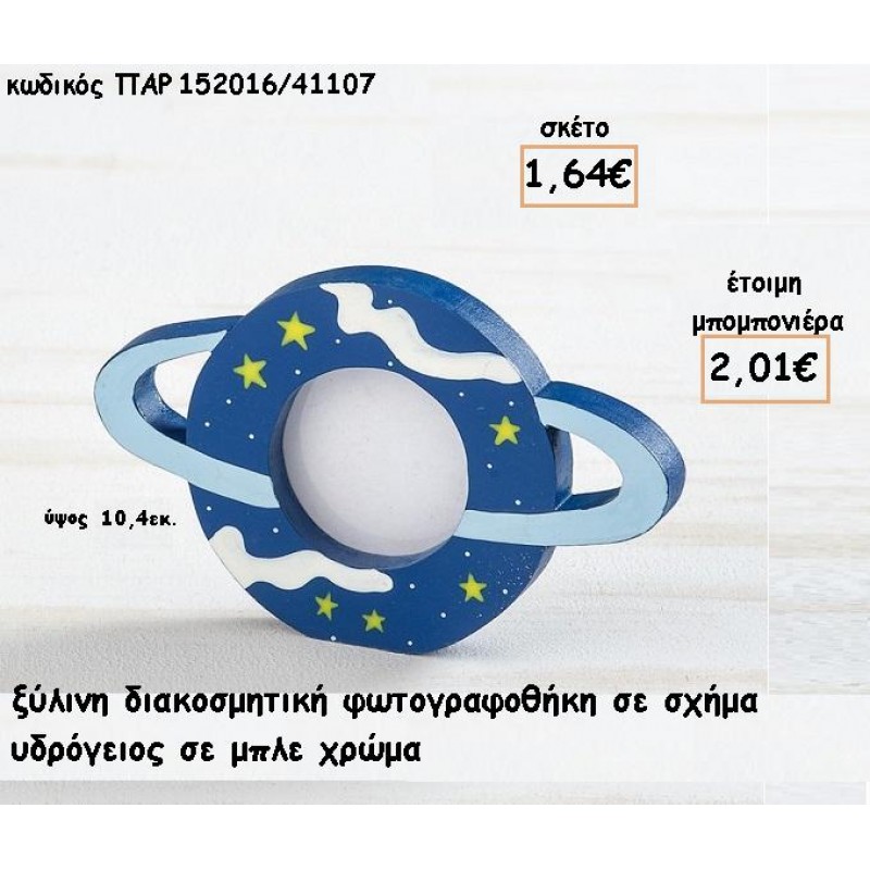 ΠΛΑΝΗΤΗΣ ΞΥΛΙΝΗ ΚΟΡΝΙΖΑ ΓΙΑ ΜΠΟΜΠΟΝΙΕΡΕΣ ΒΑΠΤΙΣΗΣ - ΔΩΡΑ ΠΑΡΤΥ - ΕΟΡΤΩΝ ΠΑΡ-152016/41107 2.01€!!! ΠΛΑΝΗΤΗΣ ΞΥΛΙΝΗ ΚΟΡΝΙΖΑ ΓΙΑ ΜΠΟΜΠΟΝΙΕΡΕΣ ΒΑΠΤΙΣΗΣ - ΔΩΡΑ ΠΑΡΤΥ - ΕΟΡΤΩΝ ΠΑΡ-152016/41107 2.01€!!!