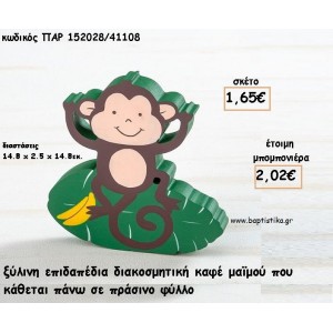 ΜΑΙΜΟΥ ΞΥΛΙΝΟ ΔΙΑΚΟΣΜΗΤΙΚΟ φτιάξτο μόνος σου για μπομπονιέρες - δώρα ΠΑΡ-152028/41108 1.65€!!!