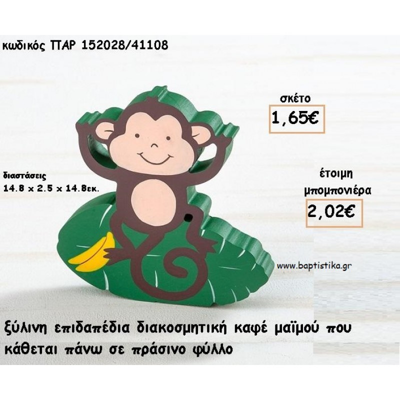 ΜΑΙΜΟΥ ΞΥΛΙΝΟ ΔΙΑΚΟΣΜΗΤΙΚΟ φτιάξτο μόνος σου για μπομπονιέρες - δώρα ΠΑΡ-152028/41108 1.65€!!! ΜΑΙΜΟΥ ΞΥΛΙΝΟ ΔΙΑΚΟΣΜΗΤΙΚΟ φτιάξτο μόνος σου για μπομπονιέρες - δώρα ΠΑΡ-152028/41108 1.65€!!!