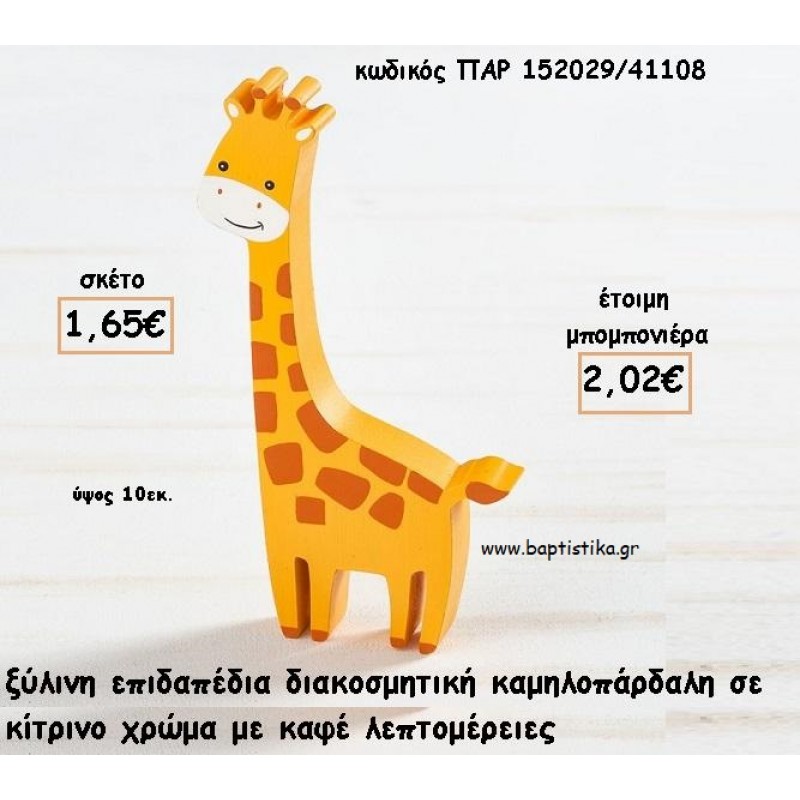 ΚΑΜΗΛΟΠΑΡΔΑΛΗ ΞΥΛΙΝΟ ΔΙΑΚΟΣΜΗΤΙΚΟ ΓΙΑ ΜΠΟΜΠΟΝΙΕΡΕΣ ΒΑΠΤΙΣΗΣ - ΔΩΡΑ ΠΑΡΤΥ - ΕΟΡΤΩΝ ΠΑΡ-152029/41108 2.02€!!! ΚΑΜΗΛΟΠΑΡΔΑΛΗ ΞΥΛΙΝΟ ΔΙΑΚΟΣΜΗΤΙΚΟ ΓΙΑ ΜΠΟΜΠΟΝΙΕΡΕΣ ΒΑΠΤΙΣΗΣ - ΔΩΡΑ ΠΑΡΤΥ - ΕΟΡΤΩΝ ΠΑΡ-152029/41108 2.02€!!!