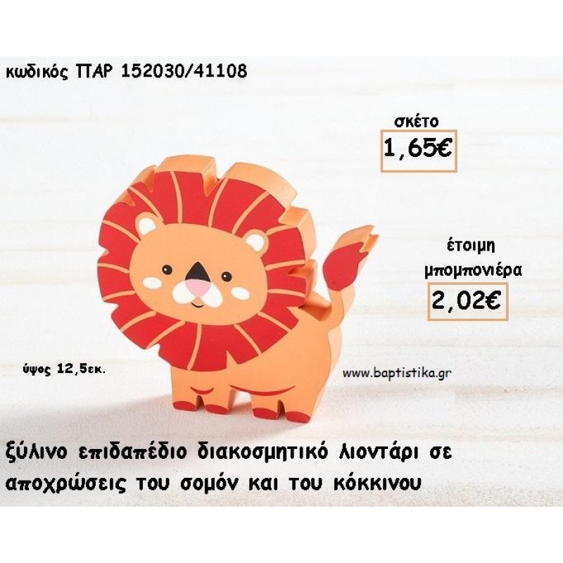 ΛΙΟΝΤΑΡΙ ΞΥΛΙΝΟ ΔΙΑΚΟΣΜΗΤΙΚΟ ΓΙΑ ΜΠΟΜΠΟΝΙΕΡΕΣ ΒΑΠΤΙΣΗΣ - ΔΩΡΑ ΠΑΡΤΥ - ΕΟΡΤΩΝ ΠΑΡ-152030/41108 2.02€!!! ΛΙΟΝΤΑΡΙ ΞΥΛΙΝΟ ΔΙΑΚΟΣΜΗΤΙΚΟ ΓΙΑ ΜΠΟΜΠΟΝΙΕΡΕΣ ΒΑΠΤΙΣΗΣ - ΔΩΡΑ ΠΑΡΤΥ - ΕΟΡΤΩΝ ΠΑΡ-152030/41108 2.02€!!!