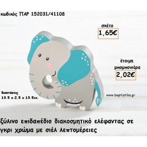 ΕΛΕΦΑΝΤΑΣ ΞΥΛΙΝΟ ΔΙΑΚΟΣΜΗΤΙΚΟ φτιάξτο μόνος σου για μπομπονιέρες - δώρα ΠΑΡ-152031/41108 1.65€!!!