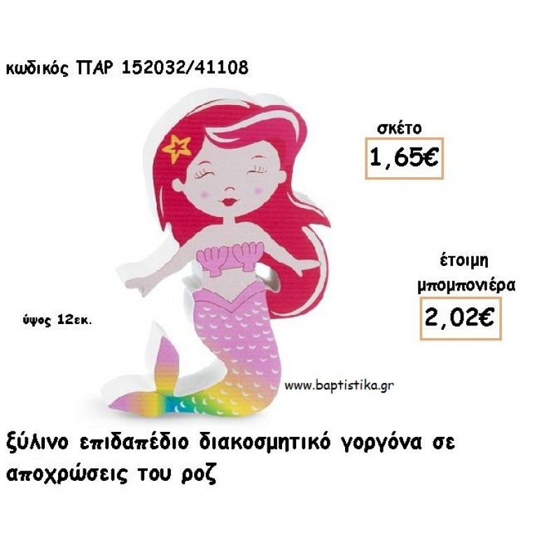 ΓΟΡΓΟΝΑ ΞΥΛΙΝΟ ΔΙΑΚΟΣΜΗΤΙΚΟ ΓΙΑ ΜΠΟΜΠΟΝΙΕΡΕΣ ΒΑΠΤΙΣΗΣ - ΔΩΡΑ ΠΑΡΤΥ - ΕΟΡΤΩΝ ΠΑΡ-152032/41108 2.02€!!! ΓΟΡΓΟΝΑ ΞΥΛΙΝΟ ΔΙΑΚΟΣΜΗΤΙΚΟ ΓΙΑ ΜΠΟΜΠΟΝΙΕΡΕΣ ΒΑΠΤΙΣΗΣ - ΔΩΡΑ ΠΑΡΤΥ - ΕΟΡΤΩΝ ΠΑΡ-152032/41108 2.02€!!!
