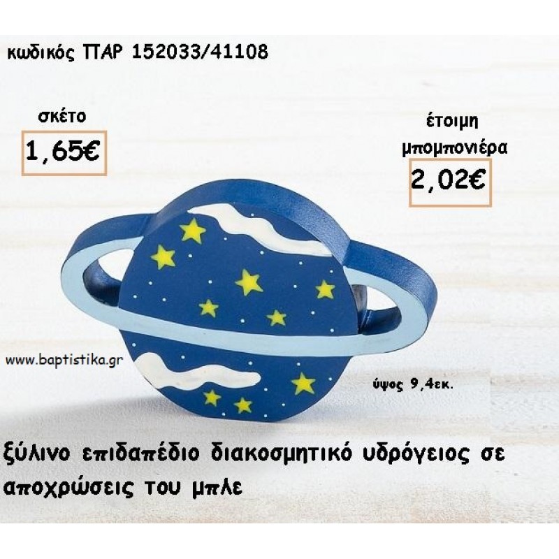 ΠΛΑΝΗΤΗΣ ΞΥΛΙΝΟ ΔΙΑΚΟΣΜΗΤΙΚΟ ΓΙΑ ΜΠΟΜΠΟΝΙΕΡΕΣ ΒΑΠΤΙΣΗΣ - ΔΩΡΑ ΠΑΡΤΥ - ΕΟΡΤΩΝ ΠΑΡ-152033/41108 2.02€!!! ΠΛΑΝΗΤΗΣ ΞΥΛΙΝΟ ΔΙΑΚΟΣΜΗΤΙΚΟ ΓΙΑ ΜΠΟΜΠΟΝΙΕΡΕΣ ΒΑΠΤΙΣΗΣ - ΔΩΡΑ ΠΑΡΤΥ - ΕΟΡΤΩΝ ΠΑΡ-152033/41108 2.02€!!!