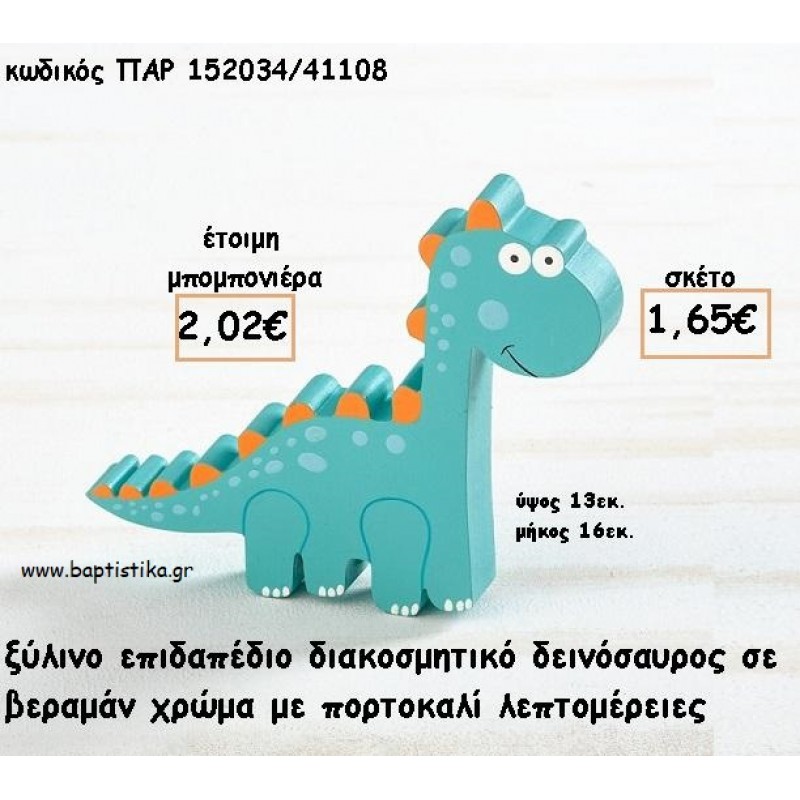 ΔΕΙΝΟΣΑΥΡΑΚΙ ΞΥΛΙΝΟ ΔΙΑΚΟΣΜΗΤΙΚΟ φτιάξτο μόνος σου για μπομπονιέρες - δώρα ΠΑΡ-152034/41108 1.65€!!!