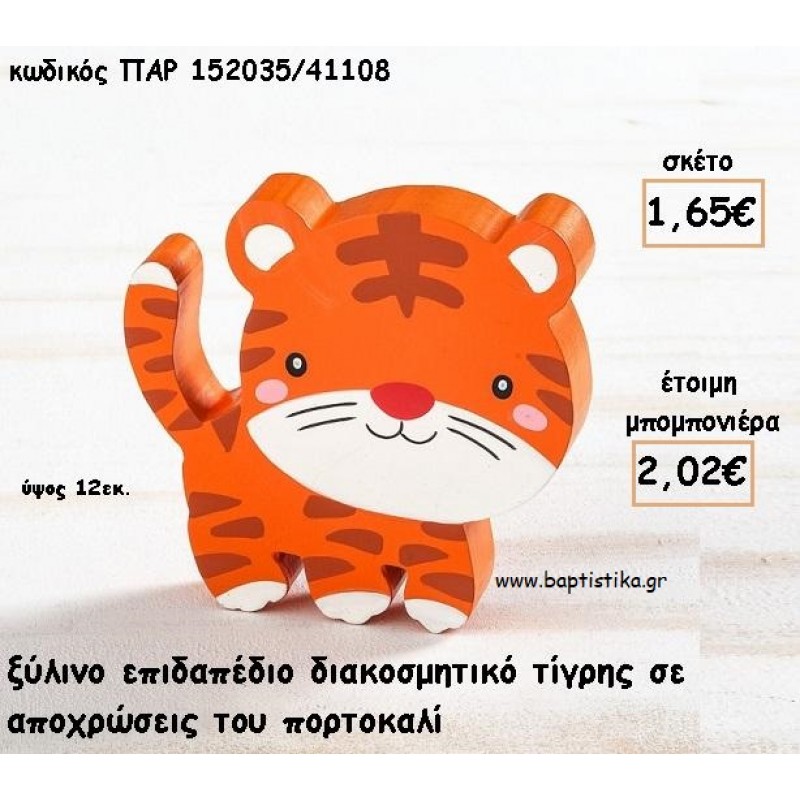 ΤΙΓΡΗΣ ΞΥΛΙΝΟ ΔΙΑΚΟΣΜΗΤΙΚΟ ΓΙΑ ΜΠΟΜΠΟΝΙΕΡΕΣ ΒΑΠΤΙΣΗΣ - ΔΩΡΑ ΠΑΡΤΥ - ΕΟΡΤΩΝ ΠΑΡ-152035/41108 2.02€!!!