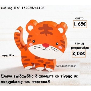 ΤΙΓΡΗΣ ΞΥΛΙΝΟ ΔΙΑΚΟΣΜΗΤΙΚΟ φτιάξτο μόνος σου για μπομπονιέρες - δώρα  ΠΑΡ-152035/41108 1.65€!!!