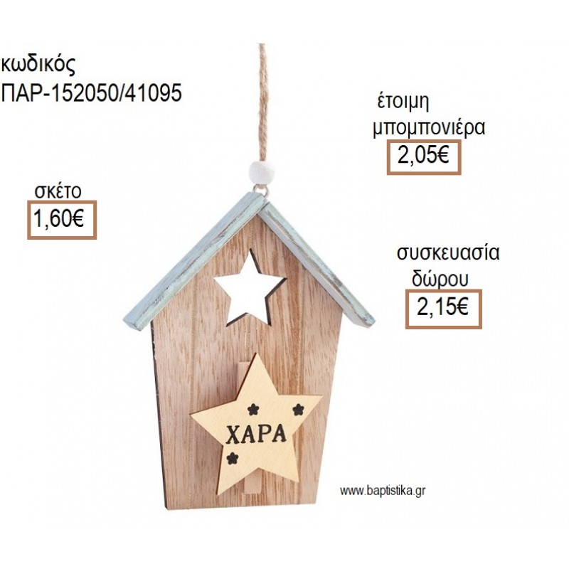 ΣΠΙΤΑΚΙ ''ΧΑΡΑ'' ΞΥΛΙΝΟ ΚΡΕΜΑΣΤΟ ΔΙΑΚΟΣΜΗΤΙΚΟ για μπομπονιέρες - δώρα πάρτυ - εορτών - γέννησης - γούρια - φτιάξτο μόνος σου ΠΑΡ-152050/41095 1.60€!!!