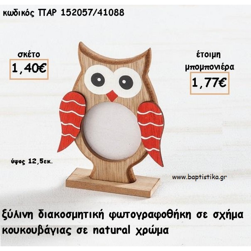ΚΟΥΚΟΥΒΑΓΙΑ  ΞΥΛΙΝΗ ΚΟΡΝΙΖΑ ΓΙΑ ΜΠΟΜΠΟΝΙΕΡΕΣ ΒΑΠΤΙΣΗΣ - ΔΩΡΑ ΠΑΡΤΥ - ΕΟΡΤΩΝ ΠΑΡ-152057/41088 1.77€!!!