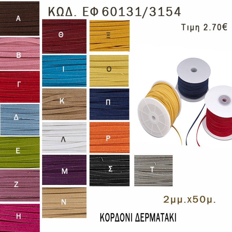 ΚΟΡΔΟΝΙ ΔΕΡΜΑΤΑΚΙ 50 ΜΕΤΡΩΝ 0.02ΕΚ για μπομπονιέρες - αμπαλάζ - φτιάξτο μόνος σου - υλικά ΕΦ 60131/3154 2.70€!!!