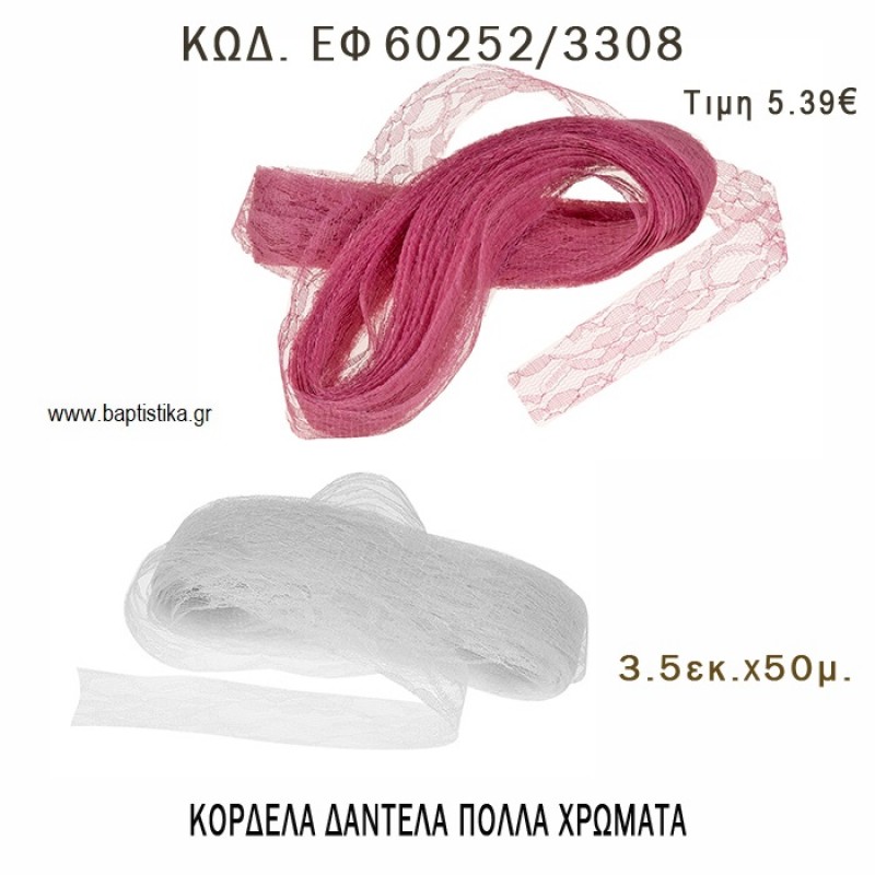 ΔΑΝΤΕΛΑ ΚΟΡΔΕΛΑ 50 ΜΕΤΡΩΝ 3.5ΕΚ για μπομπονιέρες - αμπαλάζ - φτιάξτο μόνος σου - υλικά ΕΦ 60252/3308 5.39€!!!