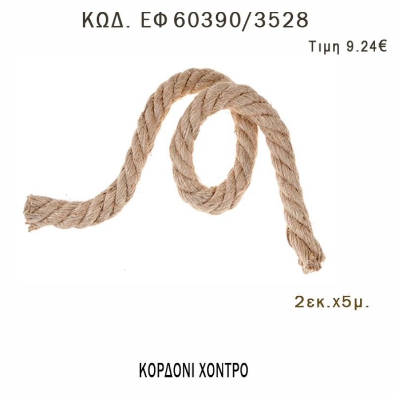ΚΟΡΔΟΝΙ ΧΟΝΤΡΟ 5 ΜΕΤΡΩΝ 2ΕΚ για μπομπονιέρες - αμπαλάζ - φτιάξτο μόνος σου - υλικά ΕΦ 60390/3528 9.24€!!! ΚΟΡΔΟΝΙ ΧΟΝΤΡΟ 5 ΜΕΤΡΩΝ 2ΕΚ για μπομπονιέρες - αμπαλάζ - φτιάξτο μόνος σου - υλικά ΕΦ 60390/3528 9.24€!!!