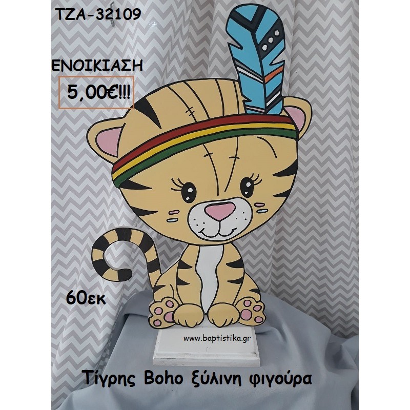 ΤΙΓΡΗΣ BOHO ΞΥΛΙΝΗ ΦΙΓΟΥΡΑ για ενοικίαση ΤΖΑ-32109 5.00€!!!