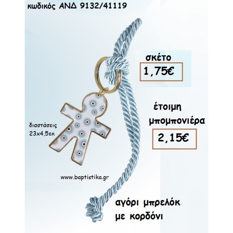 ΑΓΟΡΙ ΜΠΡΕΛΟΚ ΜΕ ΚΟΡΔΟΝΙ ΓΙΑ ΜΠΟΜΠΟΝΙΕΡΕΣ ΒΑΠΤΙΣΗΣ - ΔΩΡΑ ΠΑΡΤΥ - ΕΟΡΤΩΝ - ΓΕΝΝΗΣΗΣ ΑΝΔ 9132/41119 2.15€!!! ΑΓΟΡΙ ΜΠΡΕΛΟΚ ΜΕ ΚΟΡΔΟΝΙ ΓΙΑ ΜΠΟΜΠΟΝΙΕΡΕΣ ΒΑΠΤΙΣΗΣ - ΔΩΡΑ ΠΑΡΤΥ - ΕΟΡΤΩΝ - ΓΕΝΝΗΣΗΣ ΑΝΔ 9132/41119 2.15€!!!