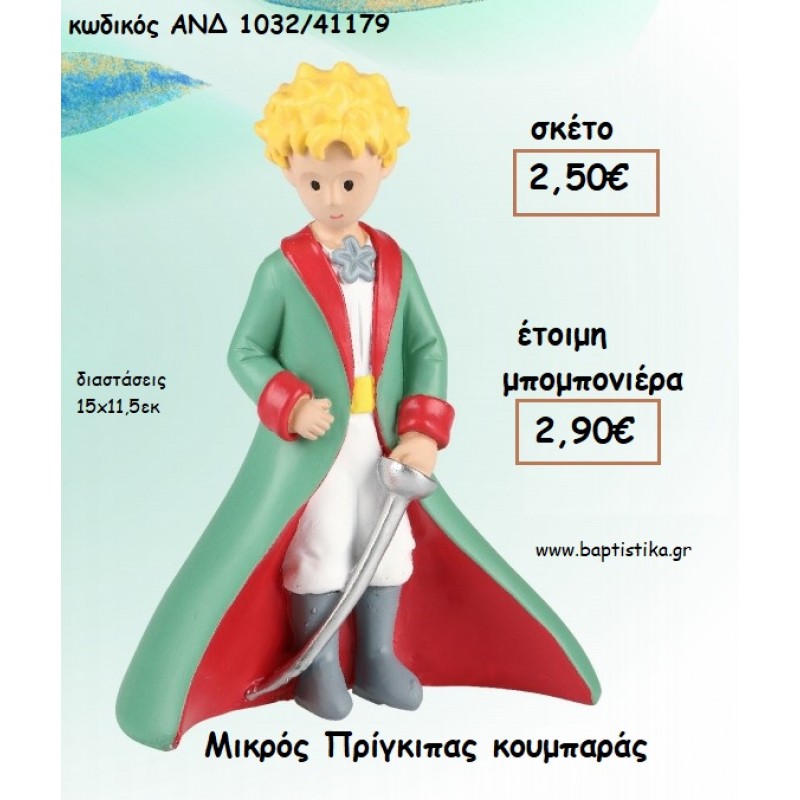 ΜΙΚΡΟΣ ΠΡΙΓΚΙΠΑΣ ΚΟΥΜΠΑΡΑΣ ΓΙΑ ΜΠΟΜΠΟΝΙΕΡΕΣ ΒΑΠΤΙΣΗΣ - ΔΩΡΑ ΠΑΡΤΥ - ΕΟΡΤΩΝ - ΓΕΝΝΗΣΗΣ ΑΝΔ 1032/41179 2.90€!!! ΜΙΚΡΟΣ ΠΡΙΓΚΙΠΑΣ ΚΟΥΜΠΑΡΑΣ ΓΙΑ ΜΠΟΜΠΟΝΙΕΡΕΣ ΒΑΠΤΙΣΗΣ - ΔΩΡΑ ΠΑΡΤΥ - ΕΟΡΤΩΝ - ΓΕΝΝΗΣΗΣ ΑΝΔ 1032/41179 2.90€!!!