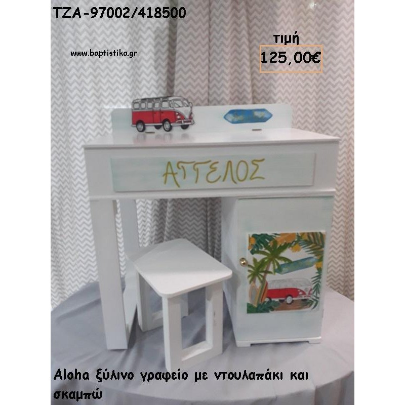 ALOHA ΞΥΛΙΝΟ ΓΡΑΦΕΙΟ ΜΕ ΝΤΟΥΛΑΠΑΚΙ ΚΑΙ ΣΚΑΜΠΩ ΤΖΑ-97002/418500 125.00€!!!