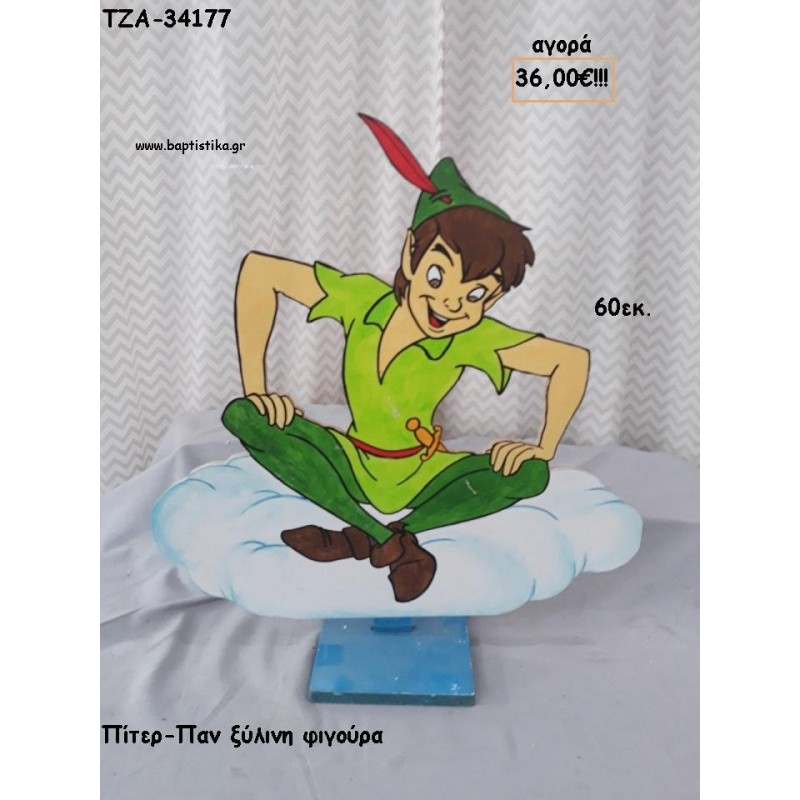 ΠΙΤΕΡ ΠΑΝ ΞΥΛΙΝΗ ΦΙΓΟΥΡΑ για αγορά ΤΖΑ-34177 36.00€!!! ΠΙΤΕΡ ΠΑΝ ΞΥΛΙΝΗ ΦΙΓΟΥΡΑ για αγορά ΤΖΑ-34177 36.00€!!!