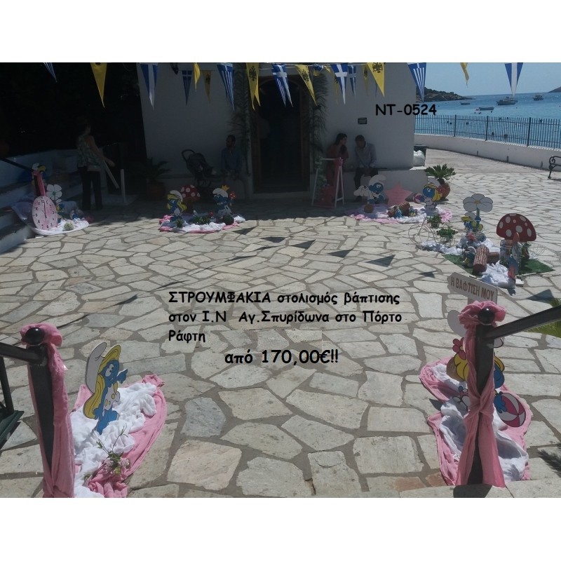 ΣΤΡΟΥΜΦΙΤΑ ΣΤΟΛΙΣΜΟΣ ΒΑΠΤΙΣΗΣ ΣΤΟΝ Ι.Ν ΑΓ.ΣΠΥΡΙΔΩΝΑ ΣΤΟ ΠΟΡΤΟ ΡΑΦΤΗ ΝΤ-0524 170,00€!!!