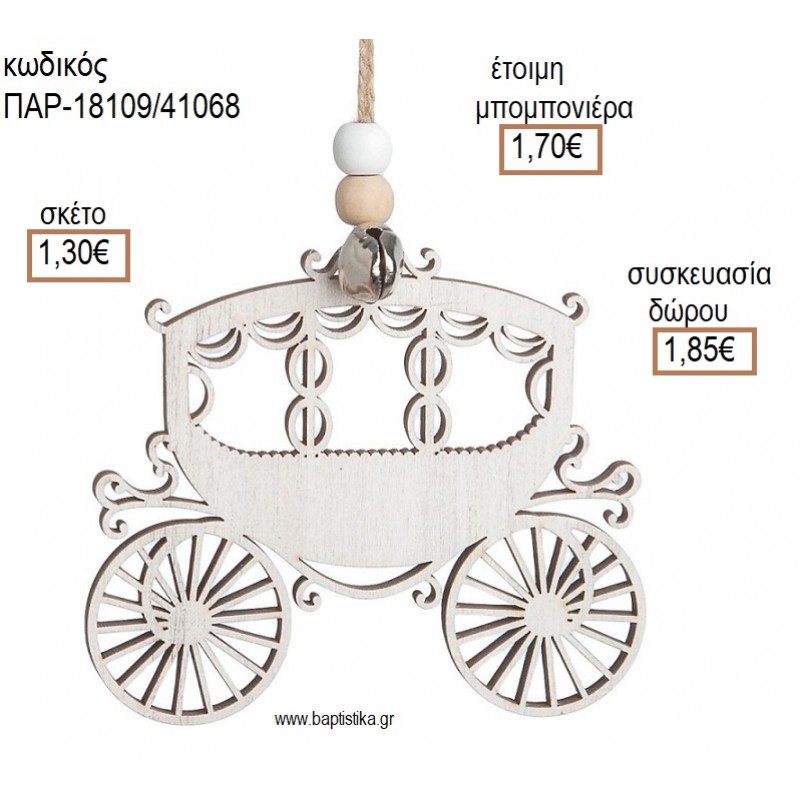 ΑΜΑΞΑ ΧΡΩΜΑ ΛΕΥΚΟ VINTAGE ΞΥΛΙΝΟ ΚΡΕΜΑΣΤΟ ΔΙΑΚΟΣΜΗΤΙΚΟ για μπομπονιέρες - δώρα πάρτυ - εορτών - γέννησης - γούρια - φτιάξτο μόνος σου ΠΑΡ-18109/41068 1.30€!!!