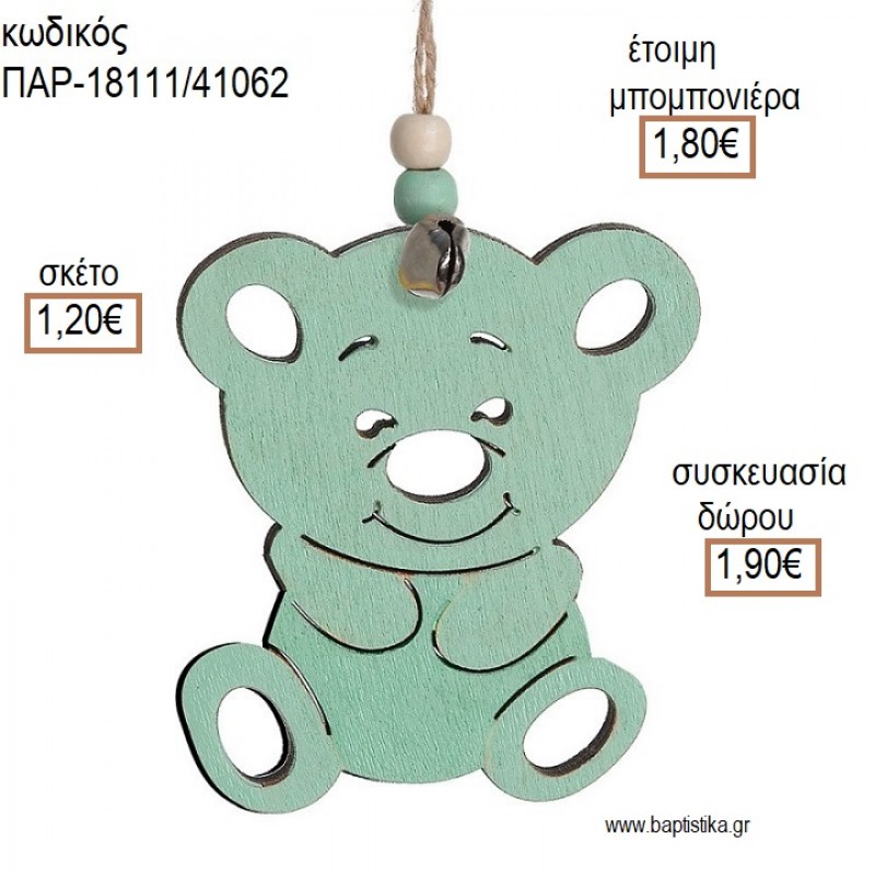 ΑΡΚΟΥΔΑΚΙ ΞΥΛΙΝΟ ΚΡΕΜΑΣΤΟ ΔΙΑΚΟΣΜΗΤΙΚΟ για μπομπονιέρες - δώρα πάρτυ - εορτών - γέννησης - γούρια - φτιάξτο μόνος σου ΠΑΡ-18111/41062 1.20€!!!