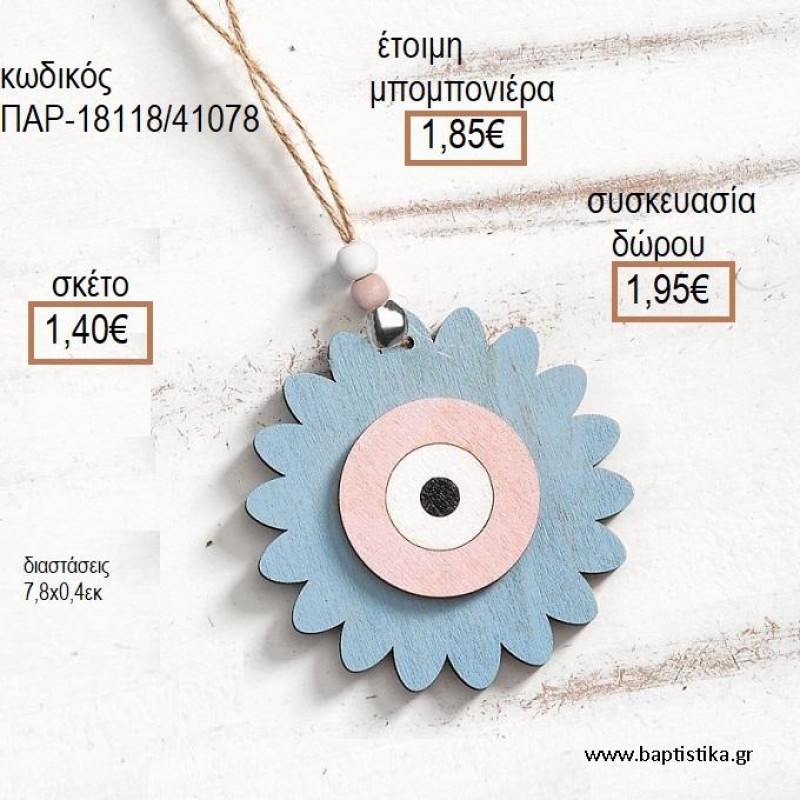 ΛΟΥΛΟΥΔΙ ΜΕ ΜΑΤΙ ΞΥΛΙΝΟ ΚΡΕΜΑΣΤΟ ΔΙΑΚΟΣΜΗΤΙΚΟ για μπομπονιέρες - δώρα πάρτυ - εορτών - γέννησης - γούρια - φτιάξτο μόνος σου ΠΑΡ-18118/41078 1.40€!!! ΛΟΥΛΟΥΔΙ ΜΕ ΜΑΤΙ ΞΥΛΙΝΟ ΚΡΕΜΑΣΤΟ ΔΙΑΚΟΣΜΗΤΙΚΟ για μπομπονιέρες - δώρα πάρτυ - εορτών - γέννησης - γούρια - φτιάξτο μόνος σου ΠΑΡ-18118/41078 1.40€!!!