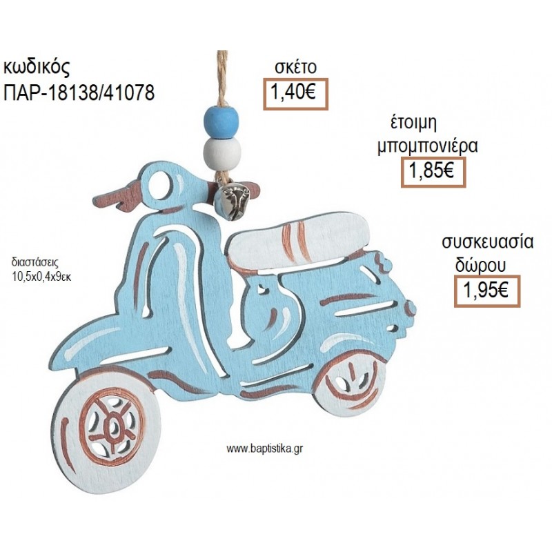ΒΕΣΠΑ ΧΡΩΜΑ ΓΑΛΑΖΙΟ ΞΥΛΙΝΟ ΚΡΕΜΑΣΤΟ ΔΙΑΚΟΣΜΗΤΙΚΟ για μπομπονιέρες - δώρα πάρτυ - εορτών - γέννησης - γούρια - φτιάξτο μόνος σου ΠΑΡ-18138/41078 1.40€!!!