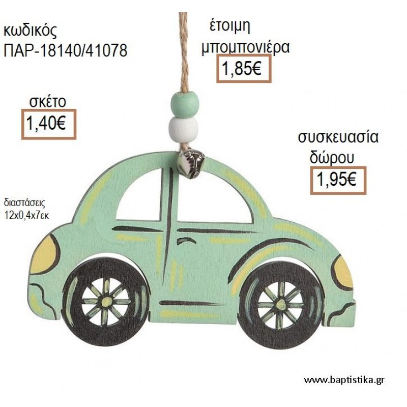 ΑΥΤΟΚΙΝΗΤΟ ΧΡΩΜΑ ΒΕΡΑΜΑΝ ΞΥΛΙΝΟ ΚΡΕΜΑΣΤΟ ΔΙΑΚΟΣΜΗΤΙΚΟ για μπομπονιέρες - δώρα πάρτυ - εορτών - γέννησης - γούρια - φτιάξτο μόνος σου ΠΑΡ-18140/41078 1.40€!!!!! ΑΥΤΟΚΙΝΗΤΟ ΧΡΩΜΑ ΒΕΡΑΜΑΝ ΞΥΛΙΝΟ ΚΡΕΜΑΣΤΟ ΔΙΑΚΟΣΜΗΤΙΚΟ για μπομπονιέρες - δώρα πάρτυ - εορτών - γέννησης - γούρια - φτιάξτο μόνος σου ΠΑΡ-18140/41078 1.40€!!!!!