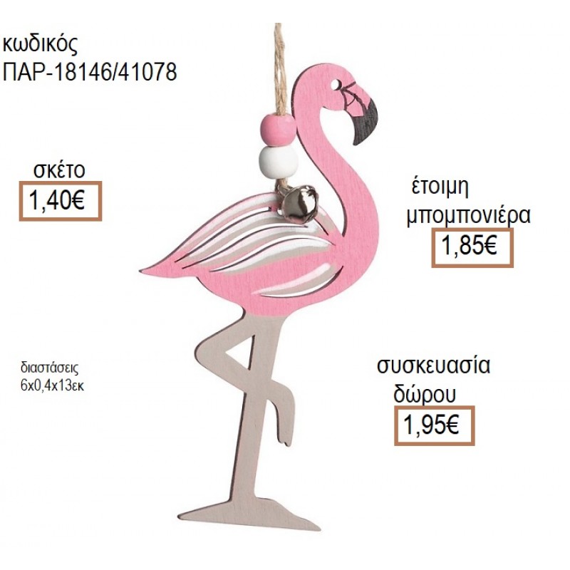 ΦΛΑΜΙΝΓΚΟ ΧΡΩΜΑ ΡΟΖ ΞΥΛΙΝΟ ΚΡΕΜΑΣΤΟ ΔΙΑΚΟΣΜΗΤΙΚΟ  για μπομπονιέρες - δώρα πάρτυ - εορτών - γέννησης - γούρια - φτιάξτο μόνος σου ΠΑΡ-18146/41078 1.40€!!!