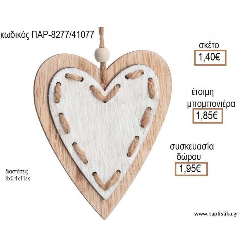 ΚΑΡΔΙΑ ΔΙΠΛΗ ΞΥΛΙΝΗ ΚΡΕΜΑΣΤΗ ΔΙΑΚΟΣΜΗΤΙΚΟ για μπομπονιέρες - δώρα πάρτυ - εορτών - γέννησης - γούρια - φτιάξτο μόνος σου ΠΑΡ-8277/41077 1.40€!!!