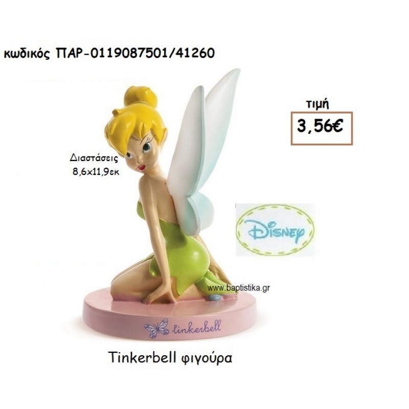 TINKERBELL  ΦΙΓΟΥΡΑ ΓΙΑ ΔΩΡΑ ΠΑΡΤΥ ΕΟΡΤΩΝ ΓΕΝΕΘΛΙΩΝ ΠΑΡ-0119087501/41260