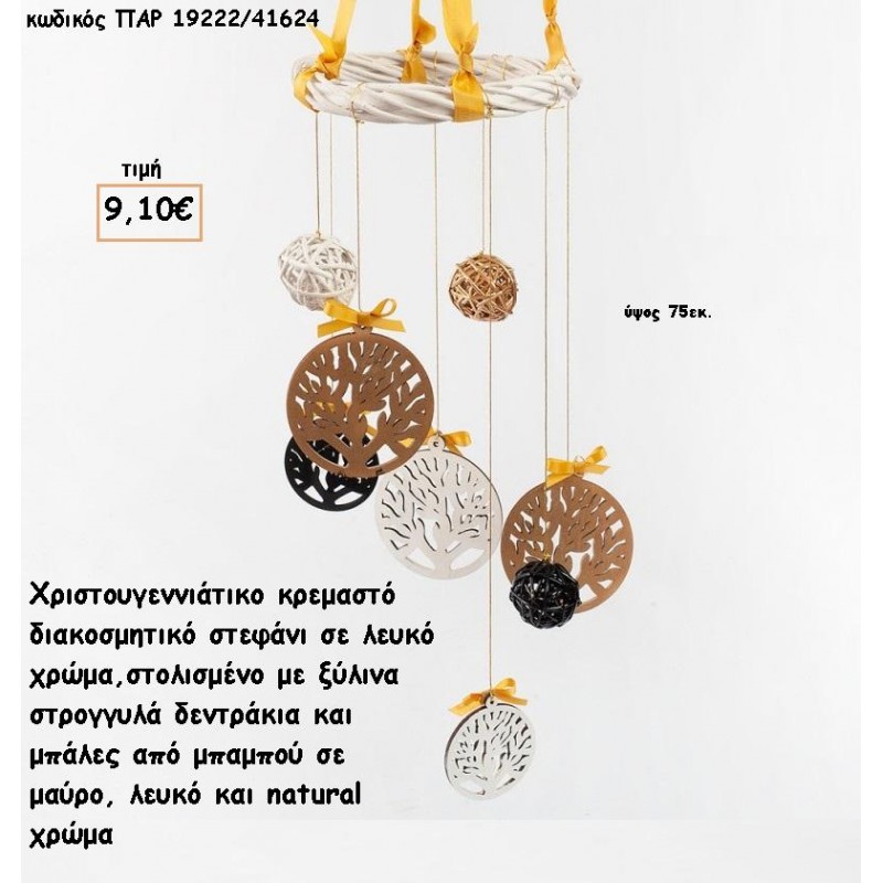 ΣΤΕΦΑΝΙ ΚΡΕΜΑΣΤΟ ΜΠΑΜΠΟΥ ΜΕ ΞΥΛΙΝΑ ΔΕΝΤΡΑΚΙΑ ΚΑΙ ΜΠΑΛΕΣ ΜΠΑΜΠΟΥ  για γούρι - δώρο ΠΑΡ-19222/41624 9.10€!!!