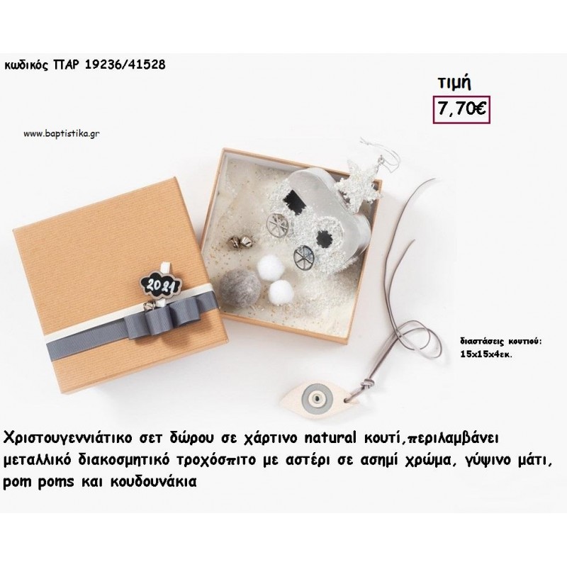 ΤΡΟΧΟΣΠΙΤΟ ΜΕ ΑΣΤΕΡΙ ΑΣΗΜΙ ΔΙΑΚΟΣΜΗΤΙΚΟ - ΚΟΛΙΕ ΜΑΤΙ ΓΥΨΙΝΟ ΣΕ ΚΟΥΤΙ ΣΕΤ ΔΩΡΟΥ  για γούρι - δώρο ΠΑΡ-19236/41528 7.70€!!!