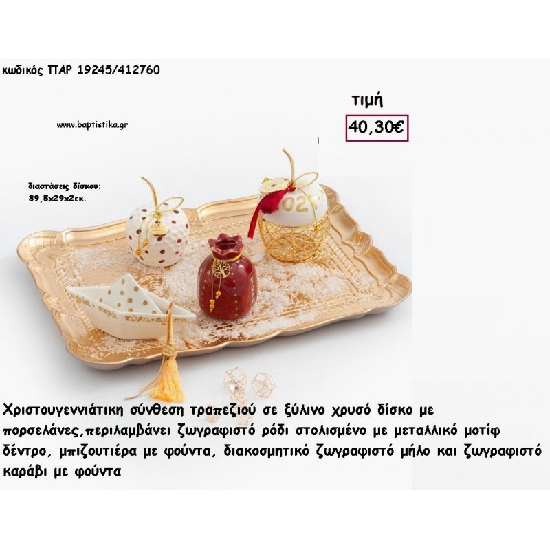 ΡΟΔΙΑ - ΜΗΛΑ ΚΑΙ ΚΑΡΑΒΙ ΚΕΡΑΜΙΚΑ - ΜΕΤΑΛΛΙΚΑ - ΖΩΓΡΑΦΙΣΤΑ ΣΕ ΞΥΛΙΝΟ ΔΙΣΚΟ ΧΡΥΣΟ ΣΕΤ ΔΩΡΟΥ  για γούρι - δώρο ΠΑΡ-19245/412760 40.30€!!!