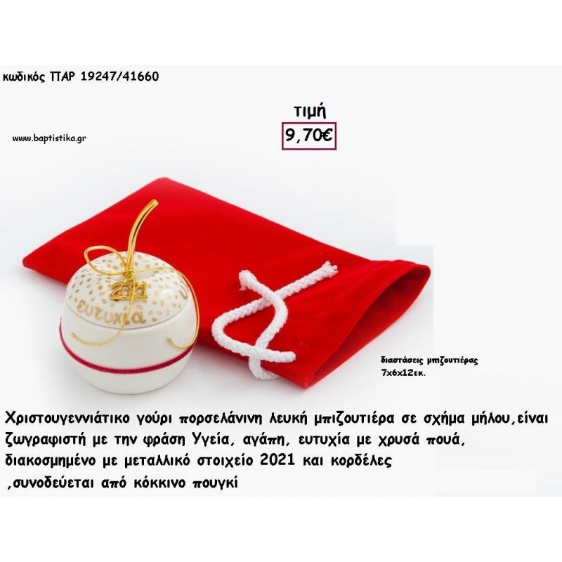 ΜΗΛΟ ΠΟΡΣΕΛΑΝΙΝΗ ΜΠΙΖΟΥΤΙΕΡΑ - ΖΩΓΡΑΦΙΣΤΕΣ ΕΥΧΕΣ ΜΕ ΚΟΚΚΙΝΟ ΒΕΛΟΥΔΙΝΟ ΠΟΥΓΚΙ για γούρι - δώρο ΠΑΡ-19247/41660 9.70€!!!