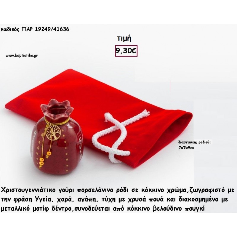 ΡΟΔΙ ΠΟΡΣΕΛΑΝΙΝΟ ΚΟΚΚΙΝΟ ΧΡΩΜΑ ΜΕ ΕΥΧΕΣ ΣΕ ΚΟΚΚΙΝΟ ΒΕΛΟΥΔΙΝΟ ΠΟΥΓΚΙ για γούρι - δώρο ΠΑΡ-19249/41636 9.30€!!!