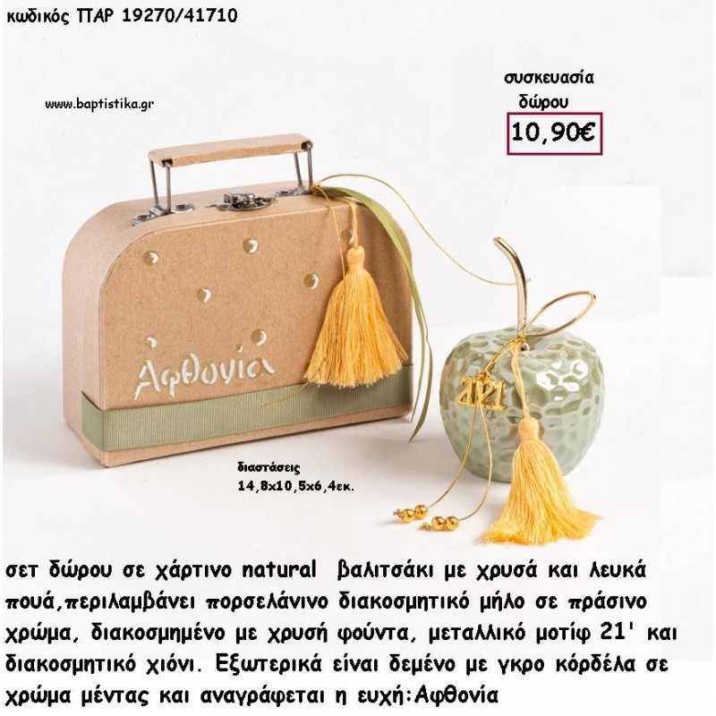 ΜΗΛΟ ΠΟΡΣΕΛΑΝΙΝΟ ΔΙΑΚΟΣΜΗΜΕΝΟ ΣΕ ΧΑΡΤΙΝΟ ΚΟΥΤΙ ΣΕΤ ΔΩΡΟΥ για γούρι - δώρο  ΠΑΡ-19270/41710 10.90€