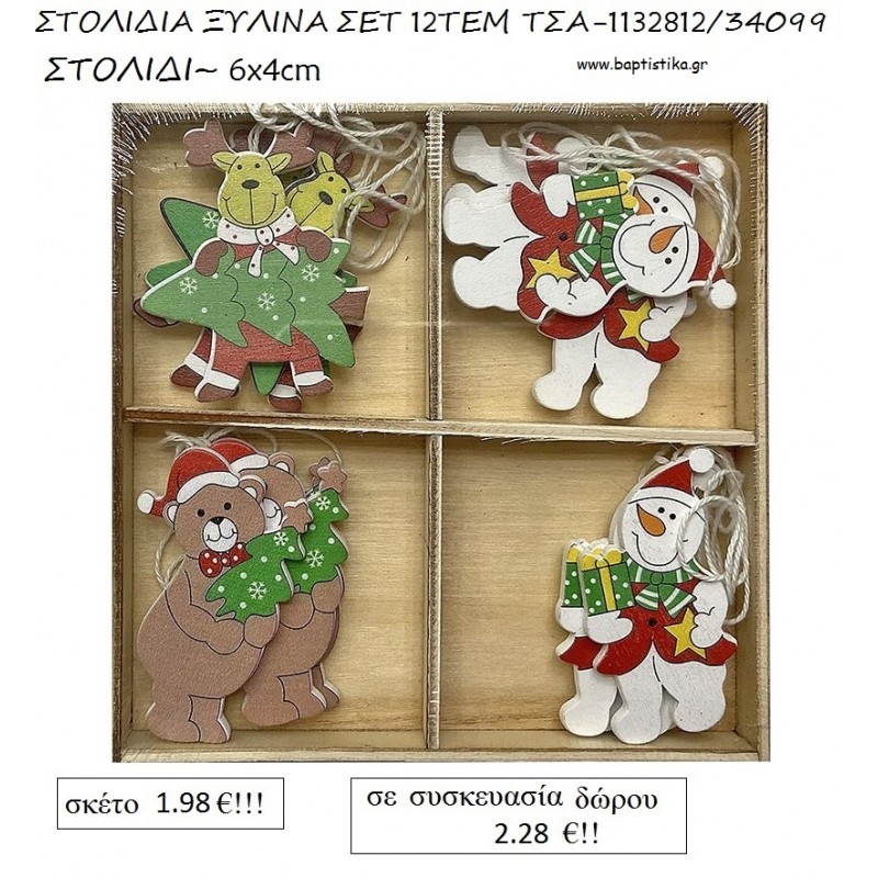ΣΤΟΛΙΔΙΑ ΞΥΛΙΝΑ ΣΕΤ 12 ΤΕΜΑΧΙΩΝ για γούρι - δώρο ΤΣΑ-1132812/34099 2.28€!!! ΣΤΟΛΙΔΙΑ ΞΥΛΙΝΑ ΣΕΤ 12 ΤΕΜΑΧΙΩΝ για γούρι - δώρο ΤΣΑ-1132812/34099 2.28€!!!
