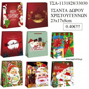 ΤΣΑΝΤΑ ΔΩΡΟΥ ΧΡΙΣΤΟΥΓΕΝΝΙΑΤΙΚΗ 23Χ17Χ8ΕΚ ΤΣΑ-1131828/33030 0.4€!!!