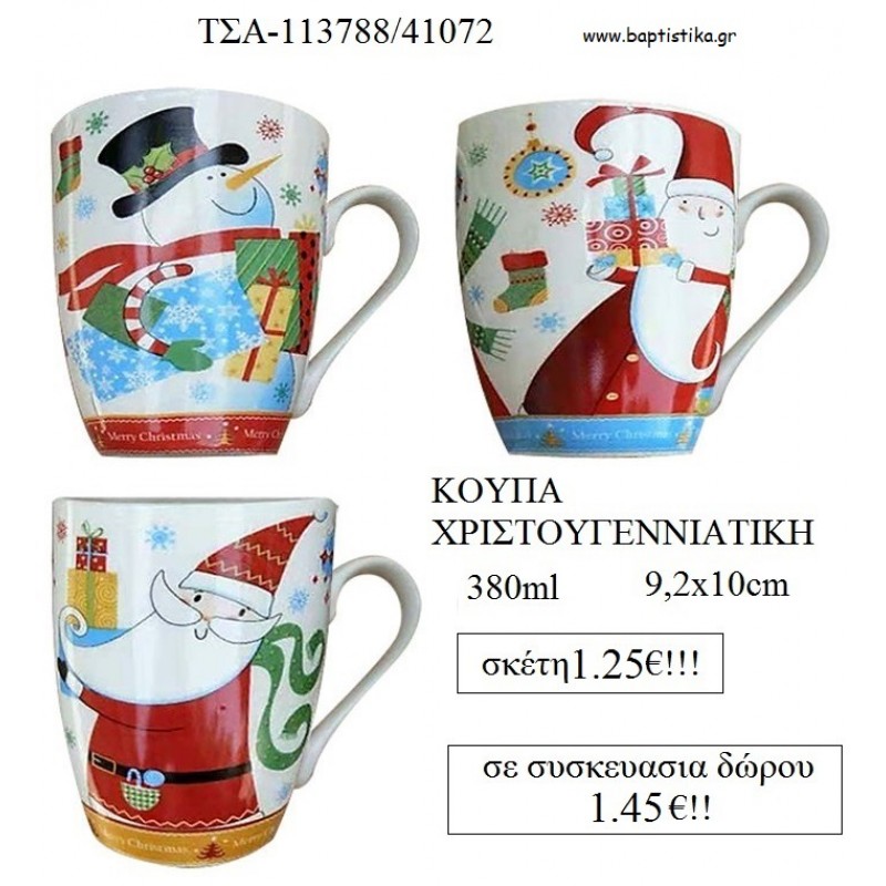 ΚΟΥΠΑ ΧΡΙΣΤΟΥΓΕΝΝΙΑΤΙΚΗ για γούρι - δώρο ΤΣΑ-113788/41072 1.45€!!! ΚΟΥΠΑ ΧΡΙΣΤΟΥΓΕΝΝΙΑΤΙΚΗ για γούρι - δώρο ΤΣΑ-113788/41072 1.45€!!!