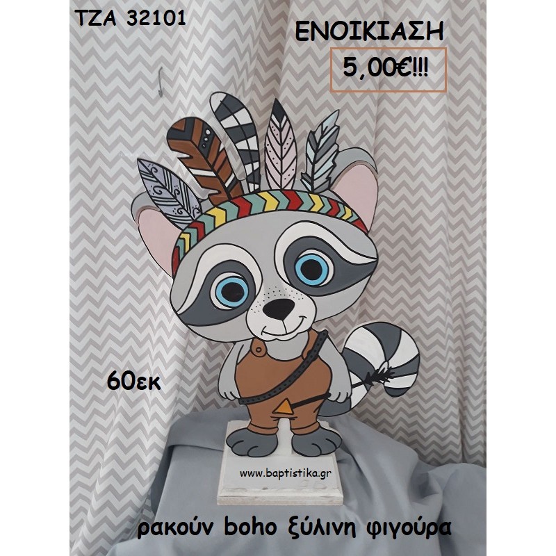 ΡΑΚΟΥΝ BOHO ΞΥΛΙΝΗ ΦΙΓΟΥΡΑ για ενοικίαση ΤΖΑ-32101 5.00€!!!