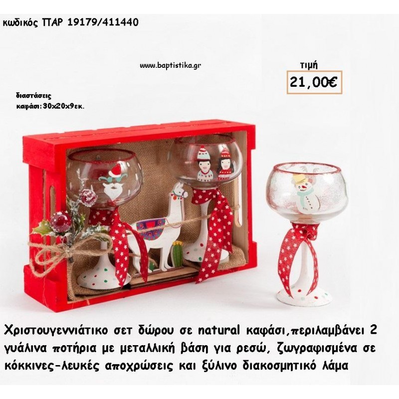 ΚΑΦΑΣΙ ΚΟΚΚΙΝΟ ΞΥΛΙΝΟ ΜΕ ΓΥΑΛΙΝΑ ΠΟΤΗΡΙΑ ΖΩΓΡΑΦΙΣΜΕΝΑ ΚΑΙ ΞΥΛΙΝΟ ΔΙΑΚΟΣΜΗΤΙΚΟ Llama ΧΡΙΣΤΟΥΓΕΝΝΙΑΤΙΚΟ ΣΕΤ για γούρι - δώρο ΠΑΡ-19179/411440 21.00€!!!