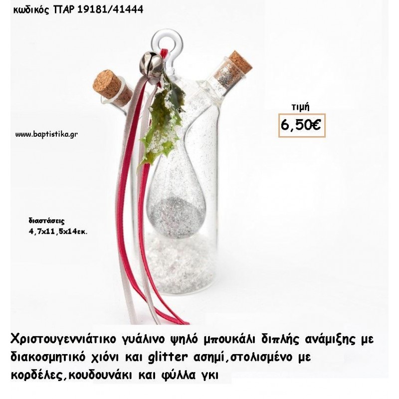 ΜΠΟΥΚΑΛΙ ΓΥΑΛΙΝΟ ΜΕ ΧΡΙΣΤΟΥΓΕΝΝΙΑΤΙΚΗ ΔΙΑΚΟΣΜΗΣΗ - ΧΙΟΝΗ ΚΑΙ ΓΚΛΙΤΕΡ ΑΣΗΜΙ ΣΤΟ ΕΣΩΤΕΡΙΚΟ για γούρι - δώρο ΠΑΡ-19181/41444 6.50€!!! ΜΠΟΥΚΑΛΙ ΓΥΑΛΙΝΟ ΜΕ ΧΡΙΣΤΟΥΓΕΝΝΙΑΤΙΚΗ ΔΙΑΚΟΣΜΗΣΗ - ΧΙΟΝΗ ΚΑΙ ΓΚΛΙΤΕΡ ΑΣΗΜΙ ΣΤΟ ΕΣΩΤΕΡΙΚΟ για γούρι - δώρο ΠΑΡ-19181/41444 6.50€!!!