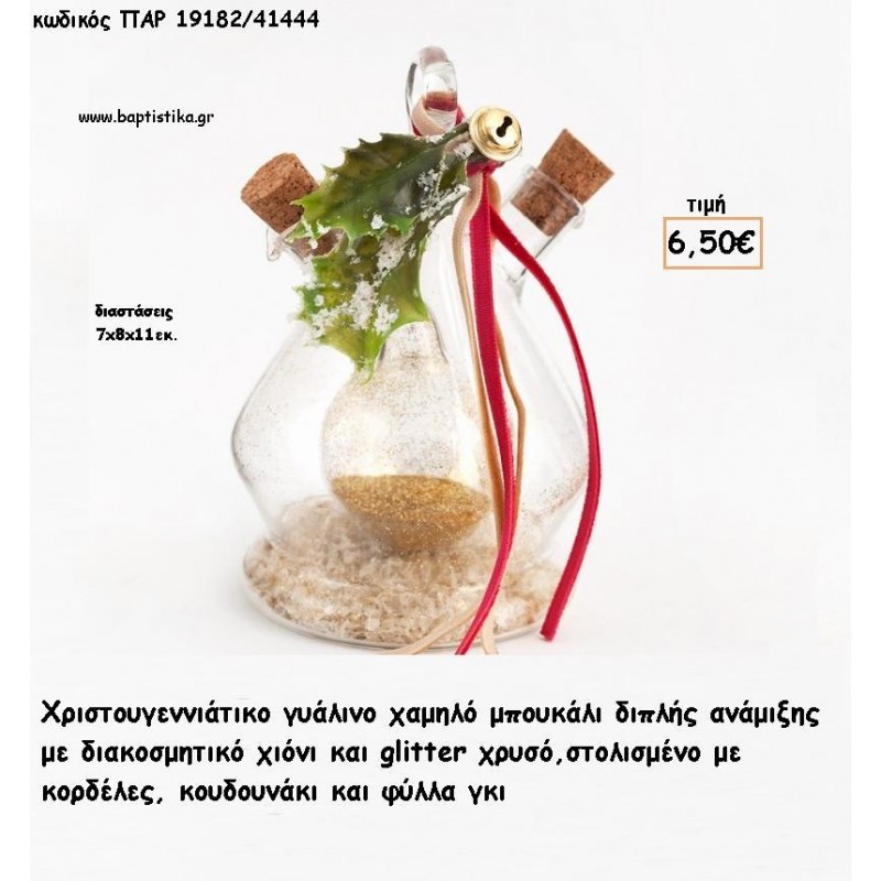 ΜΠΟΥΚΑΛΙ ΓΥΑΛΙΝΟ ΜΕ ΧΡΙΣΤΟΥΓΕΝΝΙΑΤΙΚΗ ΔΙΑΚΟΣΜΗΣΗ - ΧΙΟΝΗ ΚΑΙ ΓΚΛΙΤΕΡ ΣΤΟ ΕΣΩΤΕΡΙΚΟ για γούρι - δώρο ΠΑΡ-19182/41444 6.50€!!! ΜΠΟΥΚΑΛΙ ΓΥΑΛΙΝΟ ΜΕ ΧΡΙΣΤΟΥΓΕΝΝΙΑΤΙΚΗ ΔΙΑΚΟΣΜΗΣΗ - ΧΙΟΝΗ ΚΑΙ ΓΚΛΙΤΕΡ ΣΤΟ ΕΣΩΤΕΡΙΚΟ για γούρι - δώρο ΠΑΡ-19182/41444 6.50€!!!
