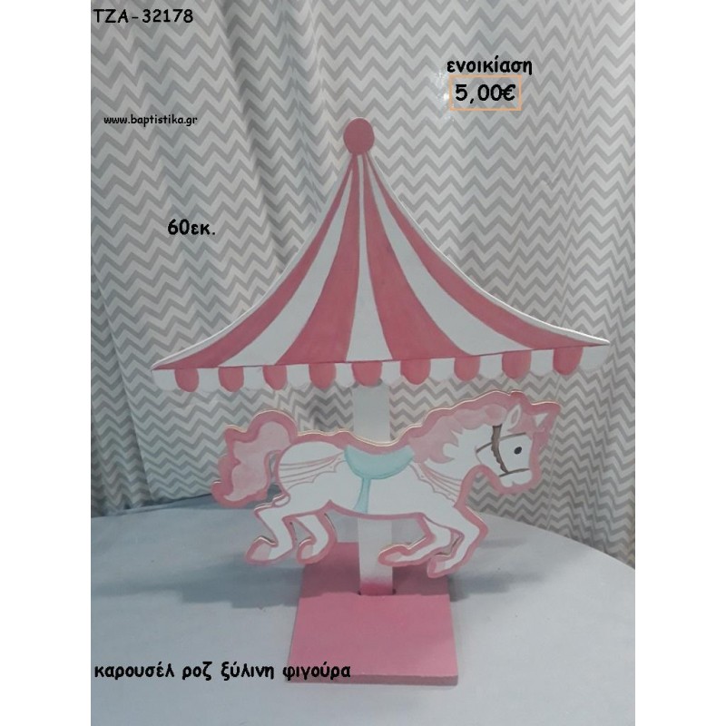 ΚΑΡΟΥΣΕΛ CAROUSEL ΡΟΖ ΞΥΛΙΝΗ ΦΙΓΟΥΡΑ για ενοικίαση ΤΖΑ-32178 5.00€!!!