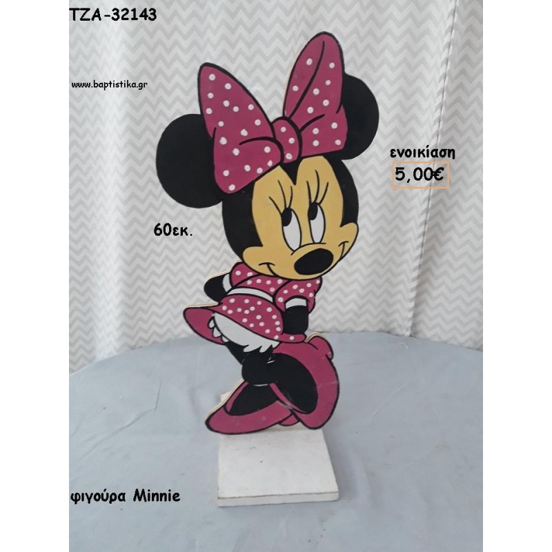 ΜΙΝΥ MINNIE ΞΥΛΙΝΗ ΦΙΓΟΥΡΑ για ενοικίαση ΤΖΑ-32143 5.00€!!!